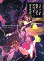 【中古】 リアリスト魔王による聖域なき異世界改革(4) 電撃C　NEXT／鈴木マナツ(著...