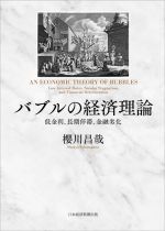 【中古】 バブルの経済理論 低金利、長期停滞、金融劣化／櫻川昌哉(著者)