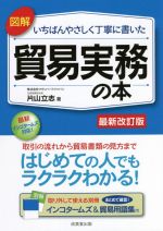 片山立志(著者)販売会社/発売会社：成美堂出版発売年月日：2021/05/21JAN：9784415329826／／付属品〜インコタームズ＆貿易用語集付