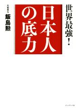 【中古】 日本人の底力 世界最強！／飯島勲(著者)