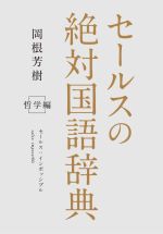 Sales, Business - 【中古】 セールスの絶対国語辞典　哲学編 セールス：インポッシブル／岡根芳樹(著者)