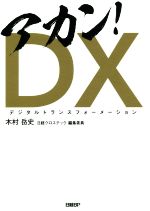 【中古】 アカン！DX／木村岳史(著者)