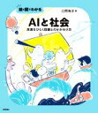 【中古】 絵と図でわかるAIと社会 未来をひらく技術とのかかわり方/江間有沙(著者)(3)