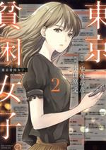 【中古】 東京貧困女子。(2) ビッグCスペリオール／小田原愛(著者),中村淳彦(原作)
