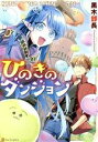 【中古】 ひのきのダンジョン アル