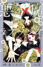 【中古】 悪魔とラブソング（新装再編版）(VOL．3) 愛蔵版／桃森ミヨシ(著者)