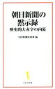 【中古】 朝日新聞の黙示録 歴史的大赤字の内幕 宝島社新書／宝島特別取材班(編者)