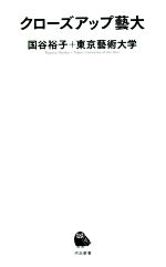 【中古】 クローズアップ藝大 河出新書031/国谷裕子(著者),東京藝術大学(著者)