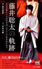 【中古】 藤井聡太の軌跡 400年に一人の天才はいかにして生まれたか/鈴木宏彦(著者)