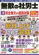 【中古】 無敵の社労士　2021年合格目標(3) 完全無欠の直前対策／TAC出版編集部(編者)