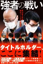 【中古】 強者の戦い 第70期王将戦挑決リーグ＆七番勝負／書籍編集部(著者)