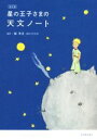 【中古】 星の王子さまの天文ノート 改訂版／縣秀彦(編著)