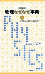 【中古】 物理なぜなぜ事典 増補新版(1) 力学から相対論まで／江沢洋(編著),東京物理サークル(編著)