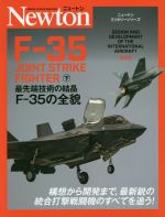 【中古】 F−35　JOINT　STRIKE　FIGHTER(下) 最先端技術の結晶F−35の全貌 ニュートンミリタリーシリーズ／ジェラール・ケイスパー(著者),青木謙知(訳者),源田孝(監修)