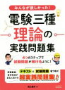【中古】 みんなが欲しかった!電験三種理論の実践問題集/尾上建夫(著者)