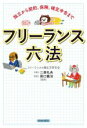 【中古】 フリーランス六法 独立から契約、保険、確定申告まで/フリーランスの働き方研究会(著者),二森礼央(監修),萩口義治(監修)