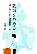 【中古】 教師をやめる 14人の語りから見える学校のリアル／前屋毅(著者)