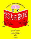 【中古】 学ぶ力を強くする ガリ勉