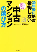 【中古】 30年後に絶対後悔しない中古マンションの選び方(2021〜2022年版)／秋津智幸(監修)