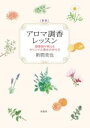 【中古】 アロマ調香レッスン 新版 調香師が教えるオリジナル香水の作り方/新間美也(著者)