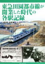 【中古】 東急田園都市線が開業した時代の各駅記録／