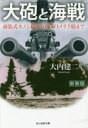 【中古】 大砲と海戦 新装版 前装式カノン砲からOTOメララ砲まで 光人社NF文庫/大内建二(著者)