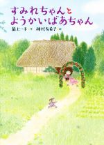 Unused Book - 【中古】 すみれちゃんとようかいばあちゃん／最上一平(著者),種村有希子(絵)
