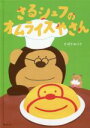 【中古】 さるシェフのオムライスやさん おでかけBOOK／ひばさみりさ(著者)