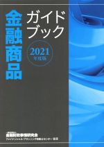 【中古】 金融商品ガイドブック(2021