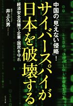 【中古】 サイバースパイが日本を