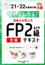 【中古】 資格の大原公式FP2級AFP合格テキスト(’21-’22年受検対策) 読めばわかる! 合格のミカタシリーズ/資格の大原FP講座(著者)