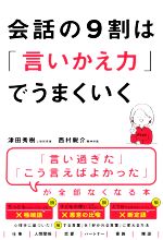 Other - 【中古】 会話の9割は「言いかえ力」でうまくいく／津田秀樹(著者),西村鋭介(著者)