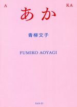 【中古】 あか／青柳文子(著者)