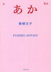 【中古】 あか／青柳文子(著者)