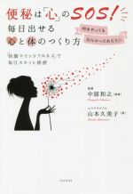 【中古】 便秘は「心」のSOS!毎日出せる心と体のつくり方 何をやっても出なかったあなたに「快腸マインドフルネス」で毎日スルッと排便/山本久美子(著者),中原和之(監修)