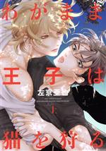 左京亜也(著者)販売会社/発売会社：新書館発売年月日：2021/06/01JAN：9784403667732