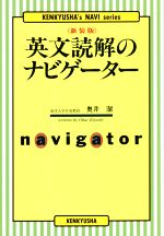 【中古】 英文読解のナビゲーター　新装版 KENKYUSHA’s　NAVI　series／奥井潔(著者) 1