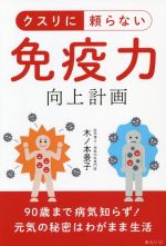 【中古】 クスリに頼らない免疫力向上計画 90歳まで病気知ら