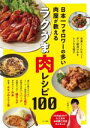 【中古】 日本一フォロワーの多い肉屋が教えるラクうま肉レシピ100／お肉屋三代目かんちゃん(著者)