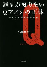【中古】 誰もが知りたいQアノンの正体 みんな大好き陰謀論 II/内藤陽介(著者)
