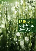 【中古】 13歳からのレイチェル・カーソン/レイチェル・カーソン日本協会(編者),上遠恵子(監修)