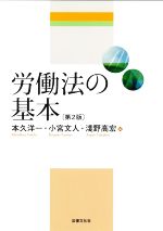 【中古】 労働法の基本 第2版/本久洋一(編者),小宮文人(編者),淺野高宏(編者)