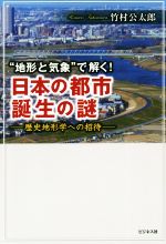 【中古】 “地形と気象”で解く！日本の都市誕生の謎 歴史地形学への招待／竹村公太郎(著者)