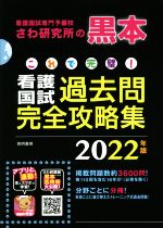【中古】 これで完璧！看護国試過去問完全攻略集　13分冊(2022年版)／さわ研究所【編】
