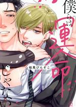 桂馬びんぞこ(著者)販売会社/発売会社：三交社発売年月日：2021/06/04JAN：9784815501747