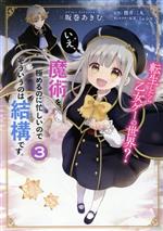 【中古】 転生したら乙女ゲーの世界？　いえ、魔術を極めるのに忙しいのでそういうのは結構です。(3) フロースC／坂巻あきむ(著者),櫻井三丸(原作),ミュシャ(キャラクター原案)