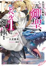 【中古】 エルフに転生した元剣聖、レベル1から剣を極める 角川スニーカー文庫/大虎龍真(著者),屡那(イラスト)