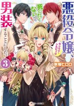  悪役令嬢、セシリア・シルビィは死にたくないので男装することにした。(3) 角川ビーンズ文庫／秋桜ヒロロ(著者)