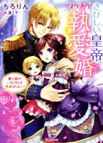 【中古】 さびしい皇帝のワケあり執愛婚　妻と娘がいなければ生きられない！ ヴァニラ文庫／ちろりん(..
