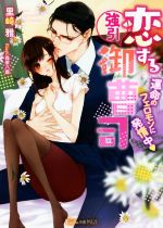 Kadokawa Beans Library - 【中古】 恋する強引御曹司　運命のフェロモンに発情中 ヴァニラ文庫ミエル／里崎雅(著者),森原八鹿(イラスト)